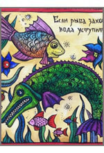 Если рыба захочет - вода уступит
